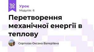 Перетворення механічної енергії в теплову