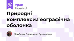Природні комплекси.Географічна оболонка