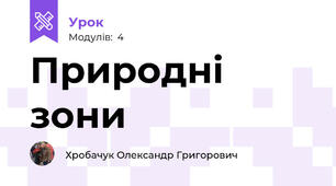 Природні зони