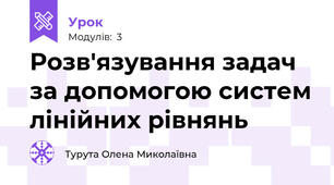 Розв'язування задач за допомогою систем лінійних рівнянь 