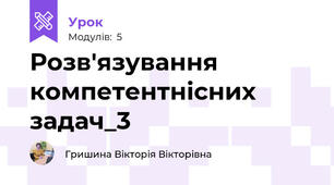 Розв'язування компетентнісних задач_3