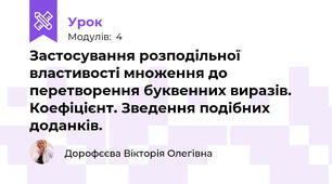Застосування розподільної властивості множення до перетворення буквенних виразів. Коефіцієнт. Зведення подібних доданків.