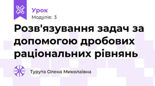 Розв'язування задач за допомогою дробових раціональних рівнянь 