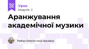 Аранжування академічної музики
