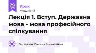 Лекція 1. Вступ. Державна мова - мова професійного спілкування