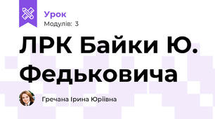 ЛРК Байки Ю. Федьковича