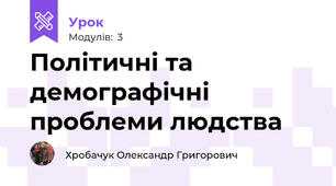 Політичні та демографічні проблеми людства