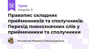 Правопис складних прийменників та сполучників. Перехід повнозначних слів у прийменники та сполучники