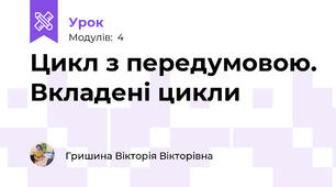 Цикл з передумовою. Вкладені цикли