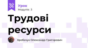 Трудові ресурси