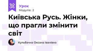 Київська Русь. Жінки, що прагли змінити світ