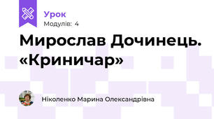 Мирослав Дочинець. «Криничар»