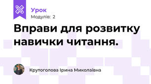 Вправи для розвитку навички читання.
