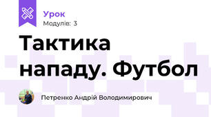 Тактика нападу. Футбол