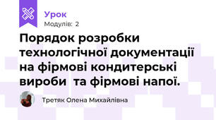 Порядок розробки технологічної документації на фірмові кондитерські  вироби  та фірмові напої.