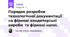 Порядок розробки технологічної документації на фірмові кондитерські  вироби  та фірмові напої.