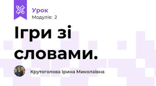 Ігри зі словами.