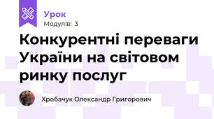 Конкурентні переваги України на світовом ринку послуг