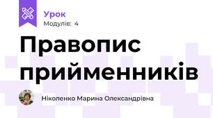 Правопис прийменників