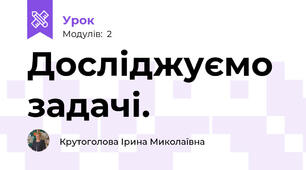 Досліджуємо задачі.