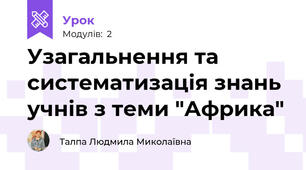 Узагальнення та систематизація знань учнів з теми "Африка"