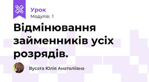 Відмінювання займенників усіх розрядів.