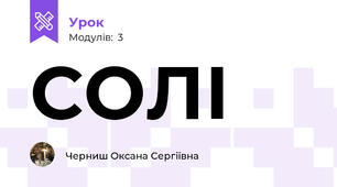 СОЛІ