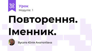 Повторення.  Іменник.