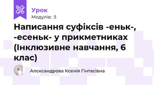Написання суфіксів -еньк-, -есеньк- у прикметниках (Інклюзивне навчання, 6 клас)
