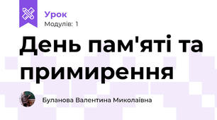 День пам'яті та примирення