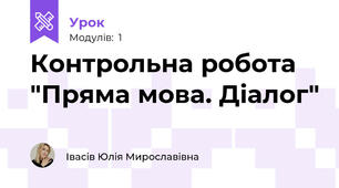 Контрольна робота "Пряма мова. Діалог"