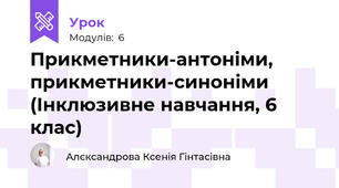 Прикметники-антоніми, прикметники-синоніми (Інклюзивне навчання, 6 клас)