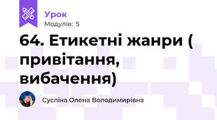 64. Етикетні жанри ( привітання, вибачення)