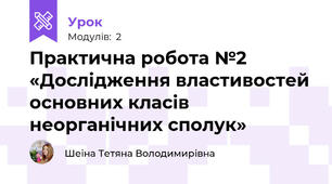 Практична робота №2 «Дослідження властивостей основних класів неорганічних сполук»