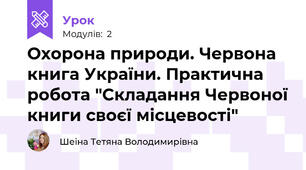 Охорона природи. Червона книга України. Практична робота "Складання Червоної книги своєї місцевості"