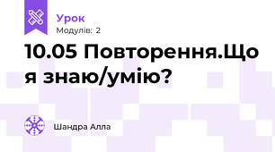 10.05 Повторення.Що я знаю/умію?