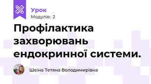 Профілактика захворювань ендокринної системи. 