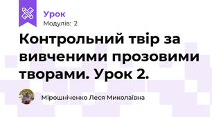 Контрольний твір за вивченими прозовими творами. Урок 2.