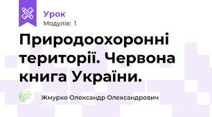 Природоохоронні території. Червона книга України.