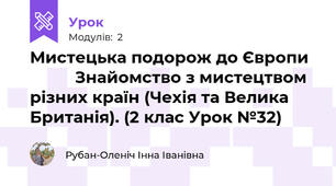 Мистецька подорож до Європи            Знайомство з мистецтвом різних країн (Чехія та Велика Британія). (2 клас Урок №32)