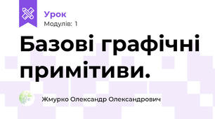 Базові графічні примітиви.