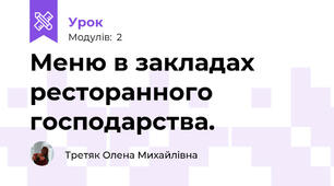 Меню в закладах ресторанного господарства.