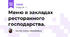 Меню в закладах ресторанного господарства.