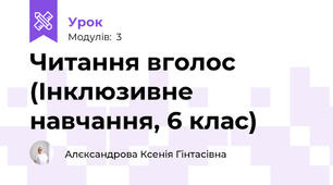 Читання вголос (Інклюзивне навчання, 6 клас)