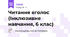 Читання вголос (Інклюзивне навчання, 6 клас)