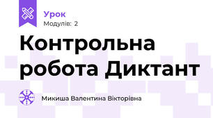 Контрольна робота Диктант
