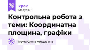 Контрольна робота з теми: Координатна площина, графіки 