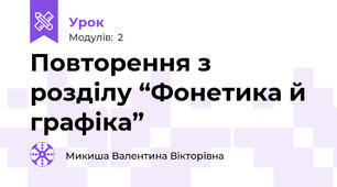 Повторення з розділу “Фонетика й графіка”