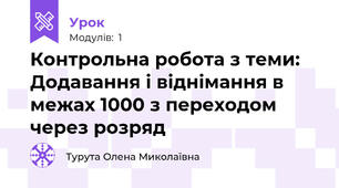 Контрольна робота з теми: Додавання і віднімання в межах 1000 з переходом через розряд 
