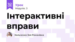 Інтерактивні вправи